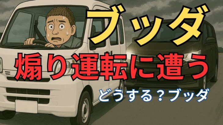 ブッダ、煽り運転をされる