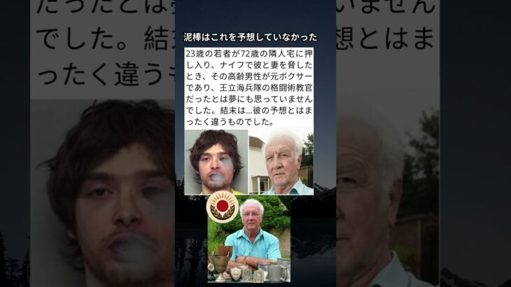 強盗に入った男、73歳の元ボクサーに返り討ちに遭う