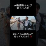 Aiお婆ちゃん#AIおばちゃん #煽り運転 #AI動画 #面白い映像 #大阪