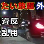 迷惑運転者たち　No.2306　やりたい放題　外交官・・交通違反　特権乱用・・【危険運転】【ドラレコ】【事故】【迷惑】【煽り】