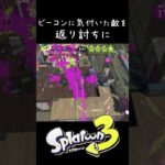 スプラ3 ビーコンに気付いた敵を返り討ちに！ #shorts  #splatoon3 #スプラトゥーン3