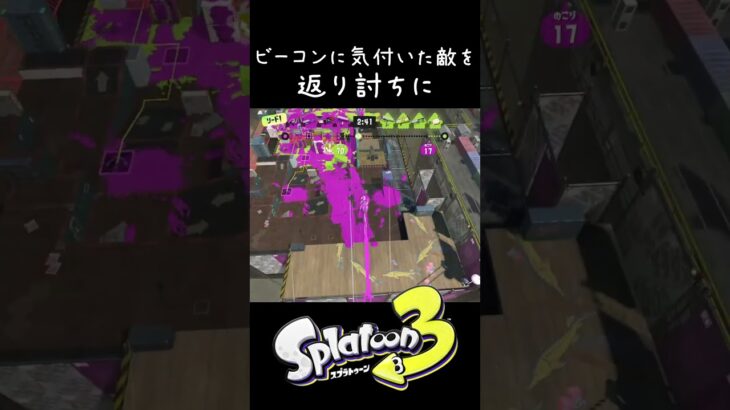 スプラ3 ビーコンに気付いた敵を返り討ちに！ #shorts  #splatoon3 #スプラトゥーン3