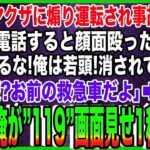 【スカッと】愛娘がヤクザに煽り運転され事故し危篤に。病室で俺が電話すると顔面を殴ったヤクザ「通報するな！俺は若頭！消されてぇか？」俺「通報？お前の救急車だよ」→総本家会長の俺が”119”画面見せ