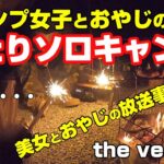 美女とおやじの放送事故⁉ キャンプ女子とおやじの ふたりソロキャンプ 【the veg out】愛知県新城市