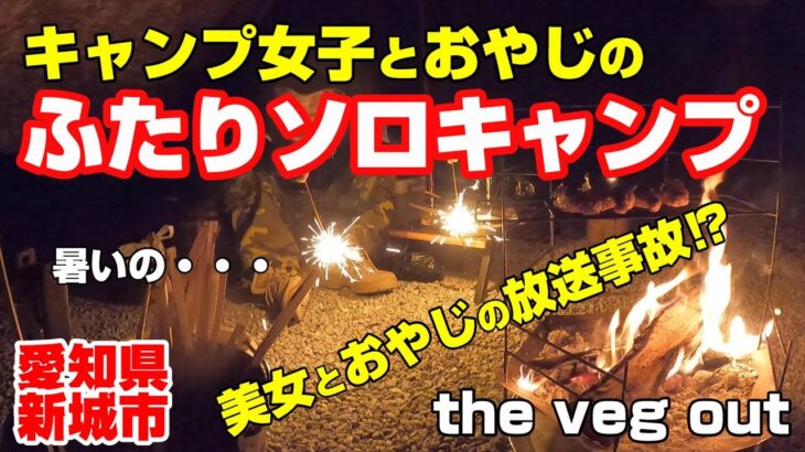 美女とおやじの放送事故⁉ キャンプ女子とおやじの ふたりソロキャンプ 【the veg out】愛知県新城市