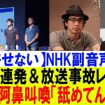 【問題発言】NHK副音声が大暴走！放送事故級のぶっちゃけに批判殺到ｗ