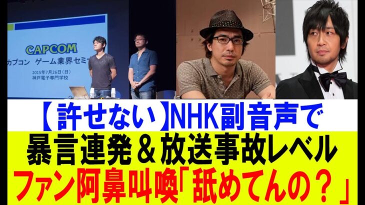 【問題発言】NHK副音声が大暴走！放送事故級のぶっちゃけに批判殺到ｗ
