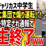 【チャリ●ス中学生】車相手に集団で煽り運転をしまくり大炎上！大量通報によって涙目になり人生終了してしまうwww【ゆっくり解説】