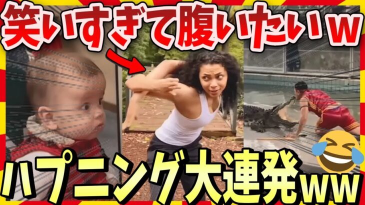 【爆笑】笑いすぎて腹痛いww 世界のハプニング映像 / 2ch