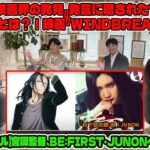 【放送事故レベル】宮岡監督、BE:FIRST・JUNONへの愛が暴走！『日本の映画界の発見』発言に隠されたヤバすぎる真実とは？｜映画『WINDBREAKER』