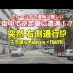 Malaysia🇲🇾の運転は難しい！  第二弾
