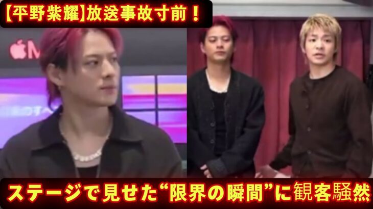 【平野紫耀】放送事故寸前！ステージで見せた“限界の瞬間”に観客騒然