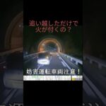 高速道路煽り運転　#煽り運転#危険運転#妨害運転#運転マナー#事故#事故誘発#警察#大型トラック#進路妨害