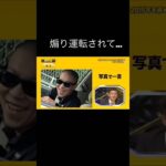煽り運転されて… #煽り運転　#事故 #危険運転