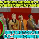 【放送事故レベル】BE:FIRSTのファミマインタビューが伝説の神回になった理由w SOTAの食レポからRYUHEIの謎ダンス、そして完璧すぎるシンクロ謝罪まで爆笑のカオス劇場を徹底解説！