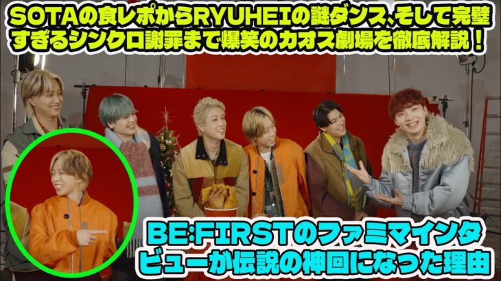 【放送事故レベル】BE:FIRSTのファミマインタビューが伝説の神回になった理由w SOTAの食レポからRYUHEIの謎ダンス、そして完璧すぎるシンクロ謝罪まで爆笑のカオス劇場を徹底解説！