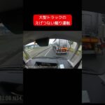 大型トラックのえげつない煽り運転