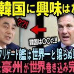 【海外の反応】全世界注目の1兆円護衛艦で日本を侮辱した韓国防衛！豪州が世界で唯一日本を選んだ理由を伝えられた韓国の悲惨な末路