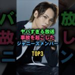 ヤバすぎる放送事故を起こしたジャニーズメンバーTOP3#ジャニーズ #上田竜也
