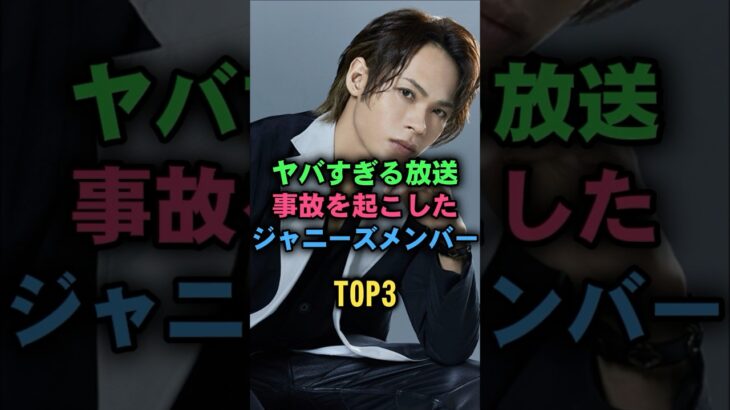 ヤバすぎる放送事故を起こしたジャニーズメンバーTOP3#ジャニーズ #上田竜也