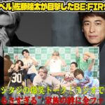 【BE:FIRST】【放送事故レベル】佐藤隆太が目撃したBE:FIRSTの素顔！SKY-HIもタジタジの爆笑トーク！ラジオで明かされたBMSGの”うるさすぎる”家族の絆に全ファンが感動！