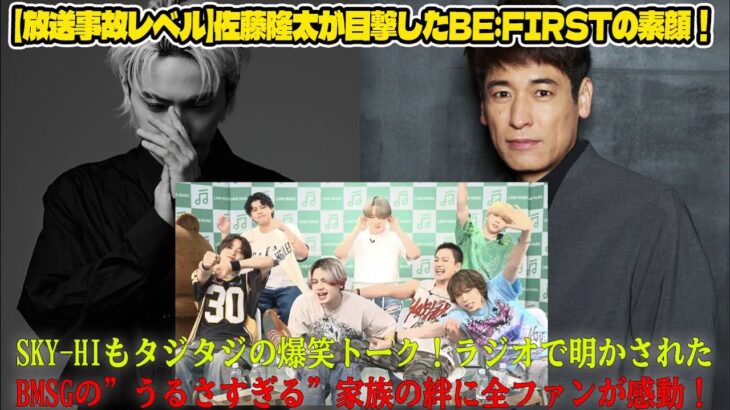 【BE:FIRST】【放送事故レベル】佐藤隆太が目撃したBE:FIRSTの素顔！SKY-HIもタジタジの爆笑トーク！ラジオで明かされたBMSGの”うるさすぎる”家族の絆に全ファンが感動！