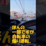 ほんの一部ですが自転車の煽り運転。