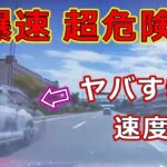 迷惑運転者たち　No.2369　爆速　超危険！・・ヤバすぎる速度！・・【危険運転】【ドラレコ】【事故】【迷惑】【煽り】