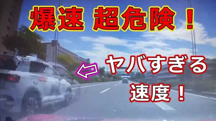 迷惑運転者たち　No.2369　爆速　超危険！・・ヤバすぎる速度！・・【危険運転】【ドラレコ】【事故】【迷惑】【煽り】