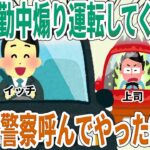 毎朝通勤中煽り運転してくる上司本当に警察呼んでやった結果ｗ【2ch仕事スレ】