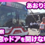 【あおり運転を想定】対応訓練を愛知県警と名鉄バスが合同で実施