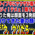 【スカッと】妻とドライブ中にヤクザが煽り運転「おいジジィ！テメェ！降りろボケ！」先に降りた俺は顔面を3発殴られた。直後降りてきた妻の顔を見てヤクザ「ウ、ウソだ
