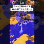 【スプラ3】集団チャクチ狩りを返り討ち😆 #スプラ3#スプラトゥーン#splatoon#スプラトゥーンしてる人とつながりたい