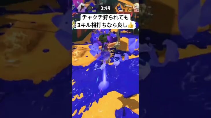 【スプラ3】集団チャクチ狩りを返り討ち😆 #スプラ3#スプラトゥーン#splatoon#スプラトゥーンしてる人とつながりたい