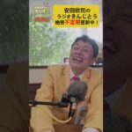 【放送事故!?】ラジオきんじとう番宣NG集風味 #お笑い #www