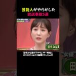 芸能人がやらかした放送事故5選 #shorts