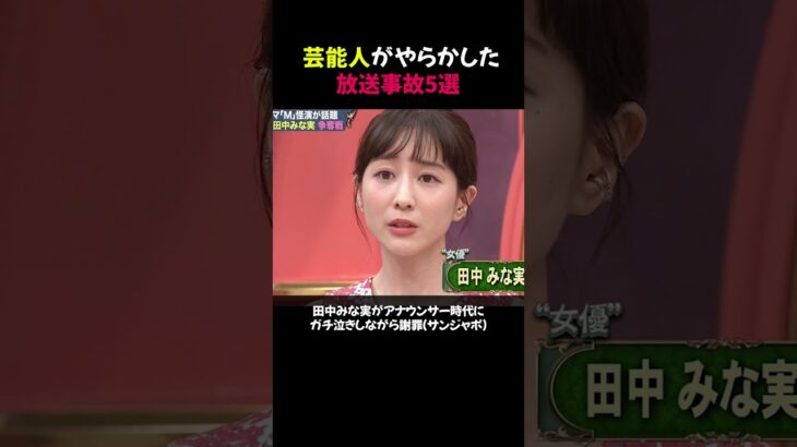 芸能人がやらかした放送事故5選 #shorts