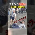 子供の運動会のおもしろ動画まとめwwwwwwwwwwwwwwwwwwwww #shorts
