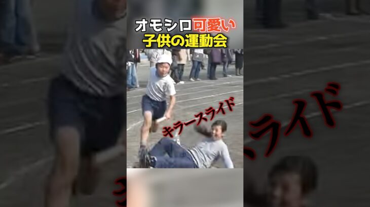 子供の運動会のおもしろ動画まとめwwwwwwwwwwwwwwwwwwwww #shorts