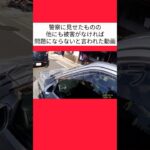 この幅寄せが煽り運転ではないらしい