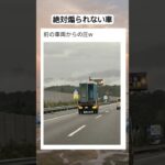 ストップ煽り運転　＃short 1