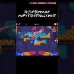 味方が倒されてたけどメロディで返り討ちにしてみた！！#ブロスタ #brawlstars #ブロスタ #ゲーム #supercell #shortvideo #shorts #short