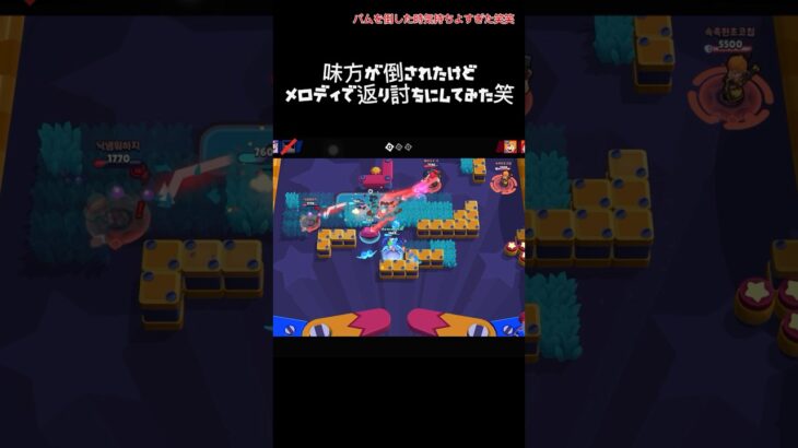 味方が倒されてたけどメロディで返り討ちにしてみた！！#ブロスタ #brawlstars #ブロスタ #ゲーム #supercell #shortvideo #shorts #short