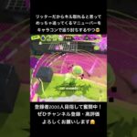先の先を読めたら返り討ちできまっせ😏 #スプラトゥーン3 #splatoon3 #スプラ3 #ゲーム実況 #チャンネル登録お願いします #切り抜き#リッター4k