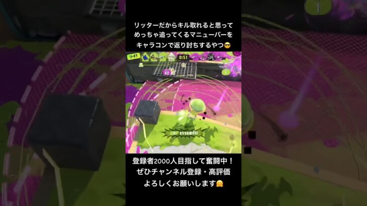 先の先を読めたら返り討ちできまっせ😏 #スプラトゥーン3 #splatoon3 #スプラ3 #ゲーム実況 #チャンネル登録お願いします #切り抜き#リッター4k