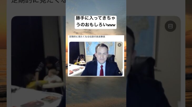 勝手に入って来てしまい放送事故になるwww#twitter #shortsfeed