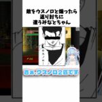 敵をウスノロと煽ったら返り討ちに遭うみなとちゃん #shorts #vtuber #切り抜き