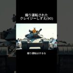 煽り運転されたので戦車で懲らしめてみた。#aiおばあちゃん #aiおばあちゃん