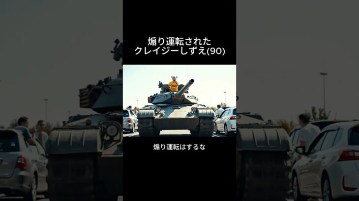 煽り運転されたので戦車で懲らしめてみた。#aiおばあちゃん #aiおばあちゃん