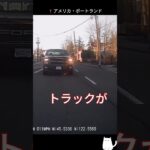 煽り運転トラック、後ろがパトカーで即終了